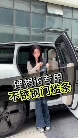 理想i6专用不锈钢门槛条升级全包加厚迎宾踏板后护板内饰配件用品#理想#理想汽车 #理想i6 #理想i6改装升级#不锈钢门槛条