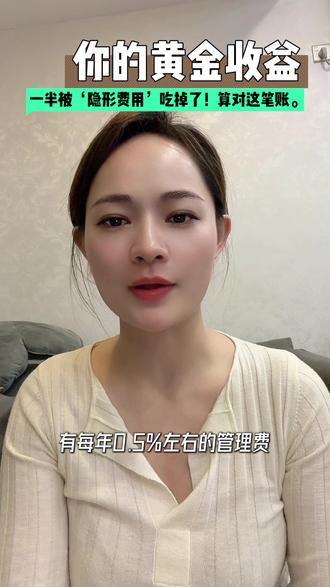 隐形成本陷阱:你的黄金收益,一半被‘隐形费用’吃掉了!算对这笔账。#黄金#纸黄金#积存金#真实收益#投资