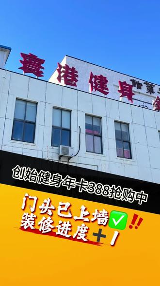 门牌已安装,装修进程➕1,点个关注,团个年卡,精神股东等我开业#健身 #秦皇岛 #同城健身 #寰港健身