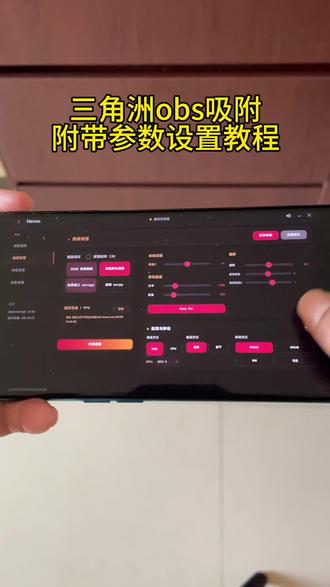 《有钱有趣》三角洲obs吸附参数下载教程#三角洲obs #obs吸附#三角洲obs吸附参数下载教程 #三角洲obs下载教程