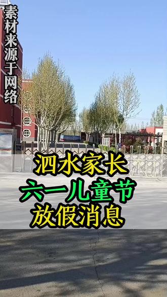 泗水家长六一儿童节放假消息#泗水 #泗水同城 #六一儿童节 #泗水文旅 @泗水王姐