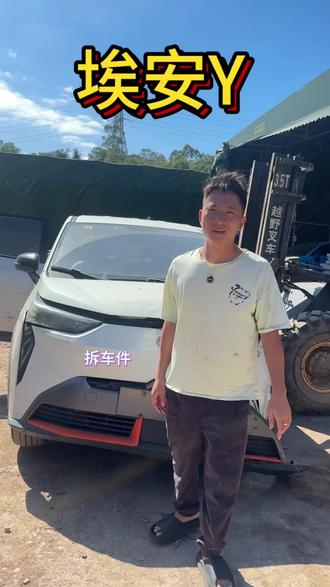 埃安Y#埃安 拆车件#上热门🔥