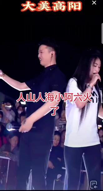 #感受现场人山人海的感染力 #完美组合好声音 @小阿六(团队招人) @小七爱唱歌