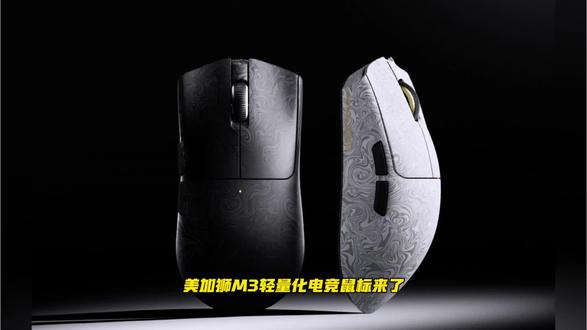 我滴孩来,美加狮M3轻量化电竞鼠标来了,下单就送还送防滑贴➕脚贴,种草还有10元红包➕鼠标垫,美加狮m3不亏是你!#鼠标推荐 #新款鼠标推荐 #专业电竞鼠标 #美加狮鼠标 #高性能游戏鼠标