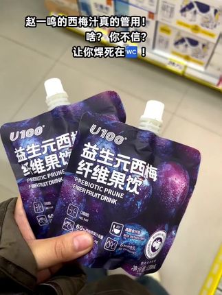 赵一鸣的西梅汁真的管用! 啥? 你不信? 让你焊死在🚾 ! #种草 #赵一鸣#管理期#西梅汁#我捡到宝了