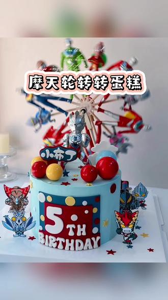 摩天轮转转蛋糕制作过程分享#摩天轮蛋糕 #蛋糕教程 #奥特曼蛋糕