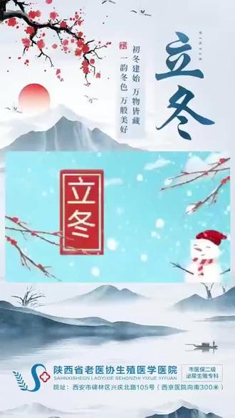 立冬时节 | 倏忽秋色尽 寒意渐入!陕西省老医协生殖医学医院为您科普立冬知识。
立冬气节有什么习俗?
立冬是二十四节气之一,属于我国传统的节日,意味着冬天的到来,在立冬的时候会有很多的习俗,中国民间以立冬为冬季之始,立冬期间有须进补以度严冬的食俗,在我国在南方,人们会吃些滋阴补阳热量较高的食物,如鸡鸭鱼肉等,有的还会和中药一起煮,来增加药补的功效,在我国北方地区,人们爱吃饺子,饺子是来源于交子之时的说法,立冬则是秋冬季节之交,故交子之时的饺子不能不吃,立冬之日,冬游爱好者横渡松花江,以这种方式迎接冬天的到来,立冬后就意味着冬季正式来临,由于冬天干燥,每天喝水应在2000-3000毫升最佳,冬天生态容易受寒,通过适当锻炼出点汗,这样可以强身健体,冬天保暖需要消耗大量能量,保证睡眠充足,益阳潜藏,阴精蓄积,注意防寒保暖,备好急救药品,预防疾病发生。