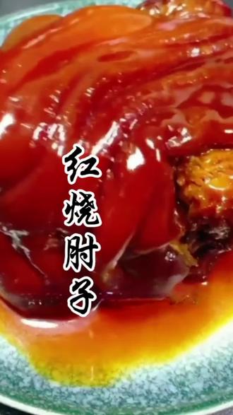 #美食分享#简单又美味。#年关大菜。红烧大肘子:色泽红亮、软糯入味,经典家常,老少都爱。