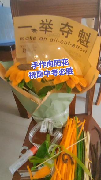 忙活了一天做好两朵向阳花
我家宝贝中考倒计时33天
记录手工步骤
未来可期,满心期许,加油宝贝。
#手工向日葵 #中考倒计时 #一举夺魁 #暖心手工祝福 #致中考少年 @DOU+小助手