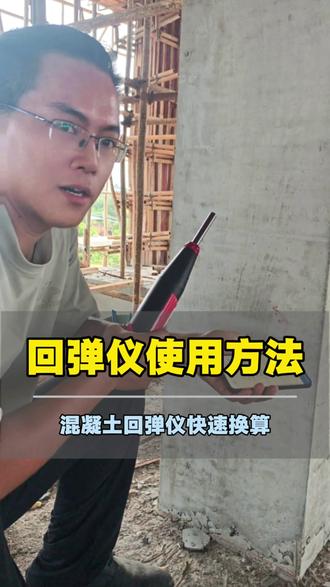 混凝土回弹仪怎么使用软件快速换算?#农村自建房#宅基地建房#徐闻自建房#雷州方言#湛江别墅
