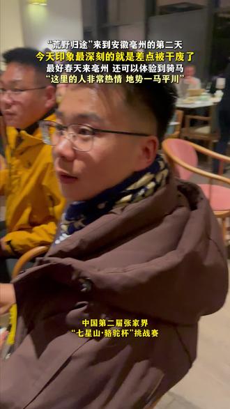 12月28号 荒野归途:今天差点被8+1干废了#张家界七星山 #张家界七星山骆驼杯 #老六荒野 #张家界七星山老六荒野 #安徽亳州