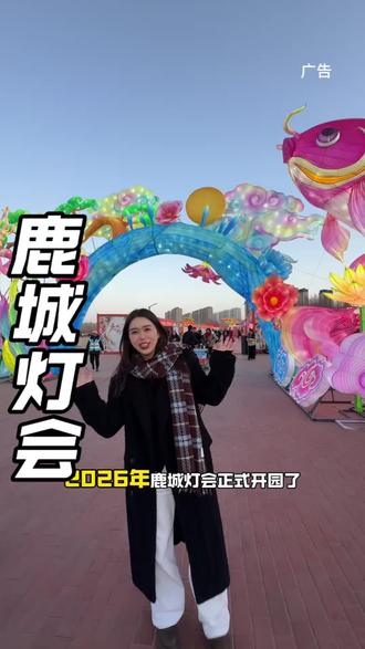 2026鹿城灯会你来过没 这次的灯会可是非常热闹 活动不断,精彩不停 #2026鹿城灯会#鹿城灯会年味正浓#包头游玩攻略