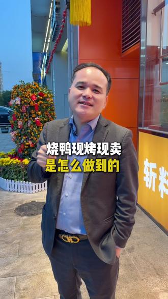 阿皇仔的烧鹅烧鸭“当餐现烤”,怎么做到的?欢迎你来监督#阿皇仔烧鹅烧鸭 #惠州美食 #餐饮人 #餐饮创业