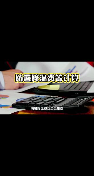 #防暑降温费 #工资计算标准 #有趣的知识又增长了#涨知识#科普#省流 #财税干货 #会计干货