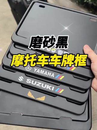 “摩托车车牌终于到了 入手了这款磨砂纯黑摩托车牌照框 保护车牌不变形 几十种款式” #摩托车牌照框 #机车 #摩托车 #春风675sr