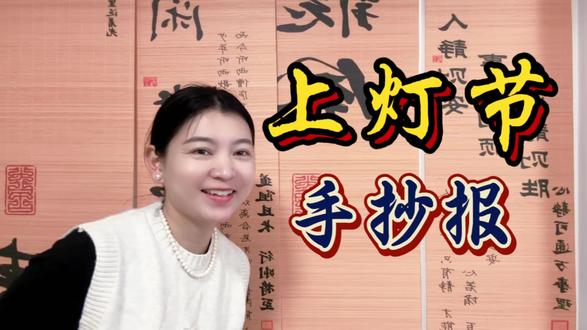 一份适合低年级的上灯手抄报,赶紧抄作业!#同城美术书法培训#兴宁市美术书法培训#兴宁上灯#手抄报