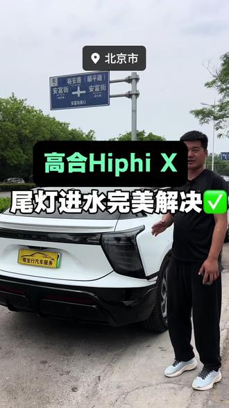 高合Hiphi X 尾灯进水的解决办法#高合hiphix #高合尾灯 #新能源尾灯 #北京顺义修新能源的魏师傅 #新能源维修