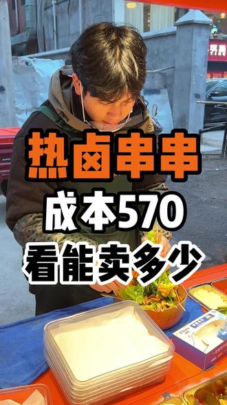 快过年了,别人都回家准备休息了,但是我还是坚持出摊,不是因为我卷,是我知道我想要的东西都很贵,靠自己的双手挣钱,这才是底气,加油! #花姐卤串 #记录摆摊生活 #愿生活不会辜负每一个努力的人