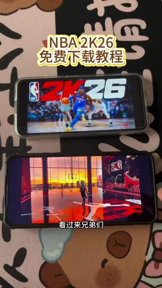 《吃饭爱玩》NBA2k26游戏免费下载教程#NBA2k26#