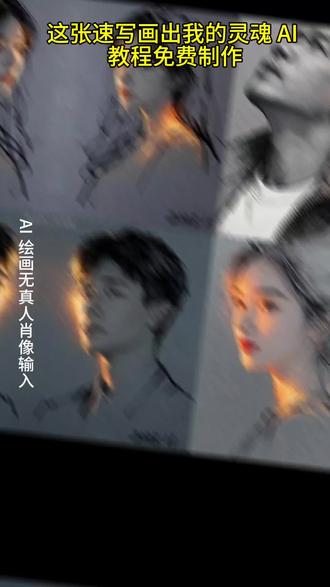 看好喽,你们都在找的 ai 这张速写画出我的灵魂特效教程来了,左下角模版已经做好,点一键做同款,替换一张照,即可免费生成这张速写画出我的灵魂教程#这张速写画出我的灵魂 ai 速写素描照一键制作教程 AI 速写写真风格制作入口金粉素描特效教程当光照在脸上 ai 速写写真特效素描人像 ai 速写写真风格铅笔素描特效一键生成素描画抖音 ai 速写抖音 ai 特效抖音 ai 写真照金色笔人物画教程 ai 生成照片素描 ai 写真照一键生成特效自拍视频最近很火的自拍特效模板 ai 速写写真特效教程 ai 速写写真风格 ai 速写写真特效 ai 速写写真开场用的是什么特效一键生成 ai 写真照片特效 ai 速写写真拍同款 ai 速写写真特效男抖音 AI 修出我的限定神图速写写真特效 ai 速写特效 ai 速写写真风格 ai 速写 ai 速写特效 ai 速写写真教程 ai 速写人物 ai 速写写真拍同款 ai 速写照片生成 Al 速写写真 ai 速写特效软件 AI 速写素材#即梦ai #金粉特效 # ai 速写写真特效# AI 速写写真风格