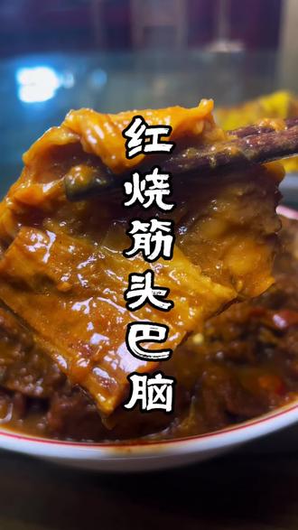 #真实生活分享计划 红烧筋头巴脑太好吃了,软糯Q弹,肉香十足#筋头巴脑 #红烧筋头巴脑