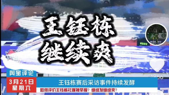 如何评价王钰栋社媒被举报?继续发继续爽?
#王钰栋 #青岛海牛vs浙江队 #浙江队