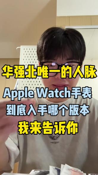 哪个版本的Apple watch更有性价比 我来告诉你#华强北 #applewatch #s11手表 #回收置换二手手机 #淘机日常