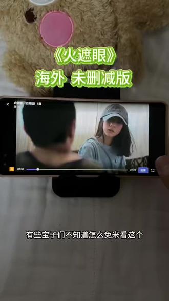 ~U_Ceb323Xv9co~《火遮眼》未删减版全集 十年无人超越 剧情拉满 很精彩 #火遮眼 #火遮眼在哪里看 #火遮眼谢苗 #火遮眼全集 #火遮眼海外版