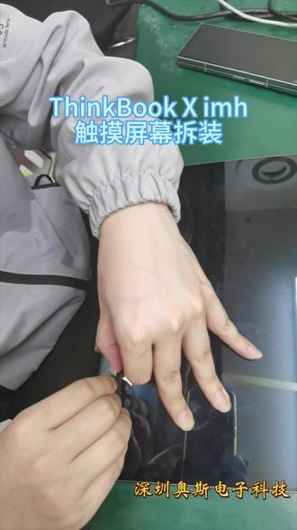 #电子产品ThinkBook系列 ThinkBook X IMH 2.8k触摸屏幕拆装