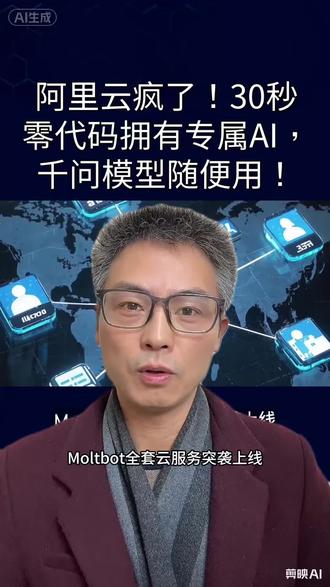 告别显卡!阿里云 30 秒零代码 AI,平民 AI 革命真的来了!#阿里云Moltbot #零代码AI #30秒启动AI #千问模型调用