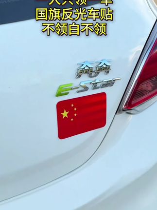 如果信仰有颜色,那一定是中国红!兄弟姐妹们,您的爱车和手机的刚需品来了,活动价太香了!这个反光车贴,晚上打开车门的那一刹那,感觉整个人都在发光。 #国旗车贴 #我爱我的祖国 #五星红旗迎风飘扬 #车贴 #汽车好物