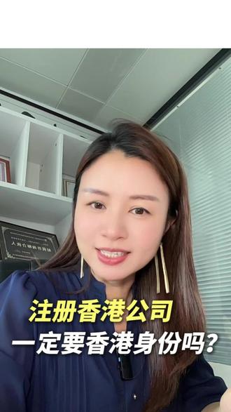 注册香港公司,一定要香港身份吗?#香港公司注册 #香港公司开户 #香港注册公司 #注册香港公司 #香港公司注册费用