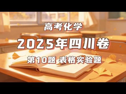 2025年四川卷第10题表格实验讲解#化学#高考化学#高考真题