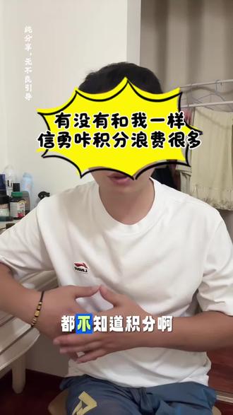有没有和我一样的,不知道积分怎么用,白白浪费了很多……纯分享,无不良引导#信用卡 #信用卡积分兑换 #信用卡积分换钱