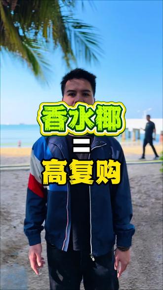 为啥你的椰子饮品没人回头?关键在选品!本地椰酸涩不讨喜,外地人接受度低;香水椰自带清甜buff,甜度高、口感佳,顾客喝了都说“更甜更好喝”,想要好口碑、高复购,选它准没错!#香水椰子 #椰子水 #椰子批发