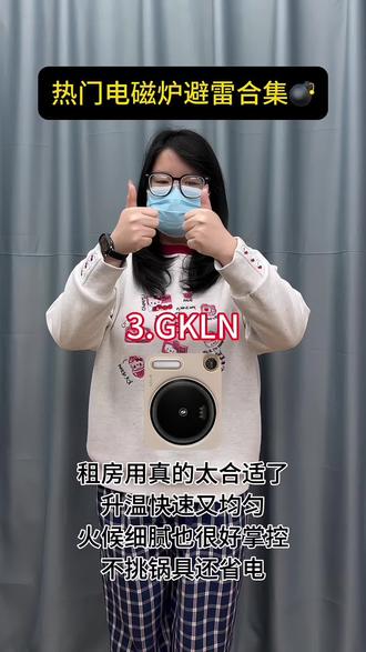 热门电磁炉避💣合集,有你的吗?
#电磁炉#电磁炉测评#电磁炉分享#315#GKLN电磁炉