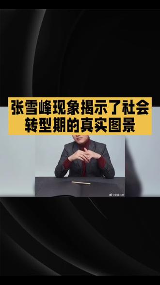 张雪峰,一个超越职业教育范畴的“社会学图腾”揭示了哪些真相? #社会现实思考 #社会现象解析 #教育观察 #张雪峰张雪峰,一个超越职业教育范畴的“社会学图腾”,他究竟揭露了什么社会真相?
张雪峰以极具煽动性的嗓音,通过短视频穿透层层壁垒,直抵被主流遗忘的县城与乡镇。他撕开精英教育的面纱,将社会上升通道的潜规则摊开在大众面前。张雪峰的崛起,是技术补偿机制对传统权力结构的逆袭,短视频的兴起让他绕过审查,成为底层学子的“避坑指南”。在经济下行期,社会心理转向“风险规避”,张雪峰的建议看似功利,却为底层学子提供了生存地图。他擅长使用身份政治,将自己塑造成底层利益的代言人,但这种强烈的民粹色彩也让他触碰了政治边界。张雪峰虽然撕开了教育体系的伪装,却陷入了经验主义的泥淖,他的预测难以应对宏观环境的突变。他是一个实用的“译码人”,却不是一个真正的“破局者”,无法改变贫瘠的世界。
张雪峰现象揭示了社会转型期的真实图景,快来评论区分享你的看法,一起探讨这背后的深层次原因吧!