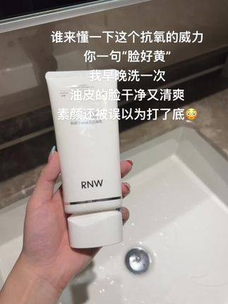 如果你是黄黑皮,那你一定很懂这支#抗氧 #洗面奶