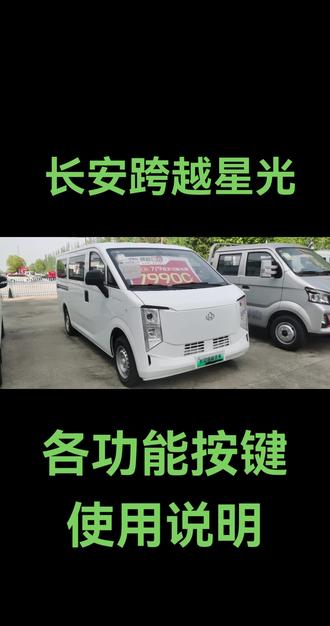 跨越星光的使用说明#邳州 #邳州邳州 #邳州同城 #邳州长安跨越 #邳州长安货车