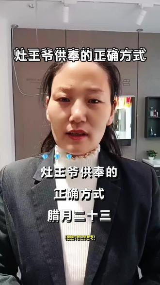 灶王爷正确供奉方式#民间俗语,#口播知识分享 #每日分享 @DOU+小助手