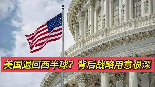 美国退回西半球?背后战略用意很深!怎么看?