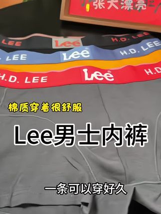Lee大羊毛,秋冬太适合穿这种纯棉内裤了,舒适透气#透气舒适 #Lee #内裤男款 #棉内裤