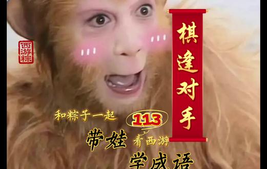 成语113:棋逢对手 和粽子一起带娃看西游学成语#幼崽版西游记 #西游记还能这样看 #西游记 #语文 #成语