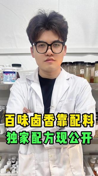 百味卤香靠配料独家配方现公开#卤味 #卤味熟食 #配方分享 #配方破解 #秘制卤味