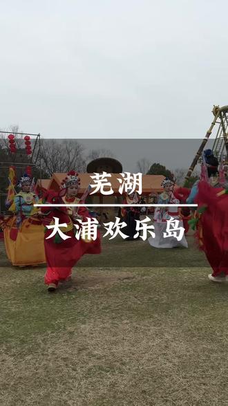 单人39.9,游玩套票68,来大浦欢乐岛把浓浓的年味带回家#芜湖大浦#演出现场拍摄 #芜湖旅游 #去一个年味拉满的城市过年#过年去哪玩