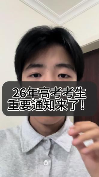 河南26级考生重要通知来了!12日,13日两天模拟志愿填报,一定要重视!!!#河南高考#志愿填报#志愿填报规划