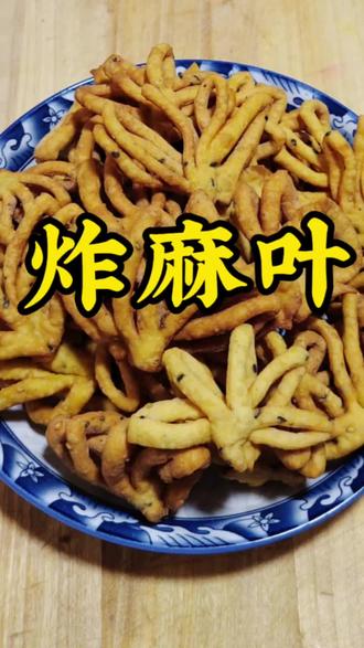 陕西过年家家户户必备的小零食炸麻叶|酥脆掉渣,配油茶喝绝咧!#真实生活分享官 #西安静妈家常菜#炸麻叶#家庭美食分享#创作灵感