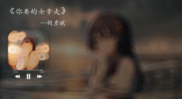 再次回味,依旧是不一样的感受!#你要的全拿走 #胡彦斌 #音乐动漫壁纸 #原创音频分享 #制作不易
