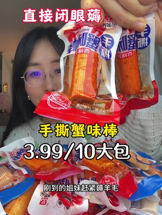 #手撕蟹味棒 #手撕蟹柳 #太好吃了 #强烈推荐 #零食推荐