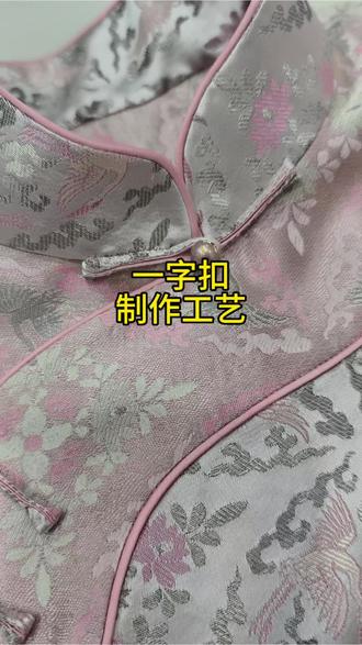 一字扣制作工艺#手工 #手工diy #国风古韵 #新中式 #服装设计